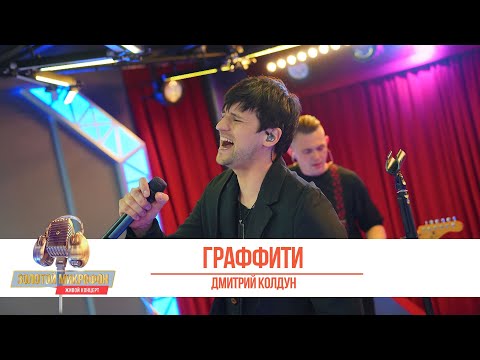 Видео: Золотой Микрофон. Дмитрий Колдун - Граффити