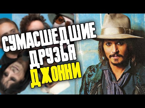 Видео: С КЕМ ДРУЖИТ ДЖОННИ ДЕПП - ДРУЗЬЯ АКТЕРА || JOHNNY DEPP FILES