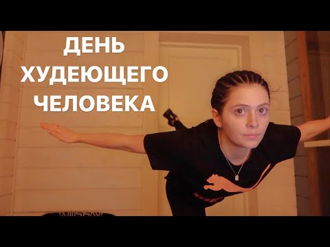 Видео: 2 тренировки в день / Подъем в 6:30 / Распаковка / Готовлю ПП блины.День худеющего человека *18 апр*