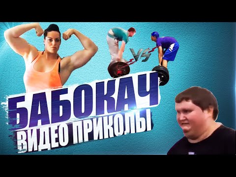 Видео: БАБА-КАЧОК И БИТВА ЗА ГОРБ / подборка приколов из качалки