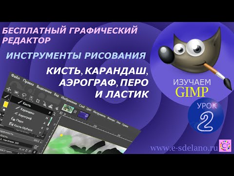 Видео: Gimp. Урок 2. Инструменты рисования: Кисть, карандаш, аэрограф, перо и ластик