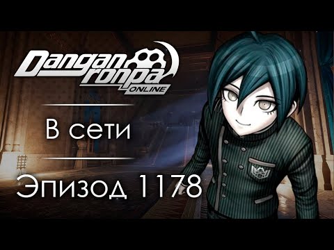 Видео: Переделай | Эпизод #1178 | Danganronpa Online