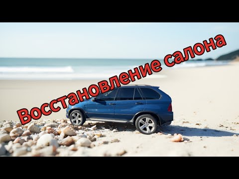 Видео: BMW X5 E53 M57 Восстановление салона! покраска и химчистка! #bmw #bmwx5 