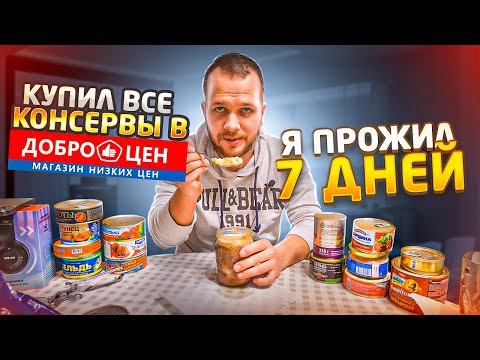 Видео: Купил все консервы в Доброцен! Это вам не Светофор!