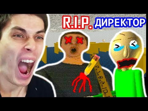 Видео: Я YБИЛ ДИРЕКТОРА В ШКОЛЕ БАЛДИ ?? - Baldi's Basics Mod [Балди Мод]