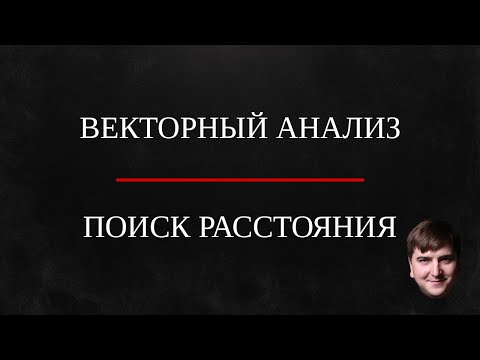 Видео: Расстояние в неортонормированном базисе