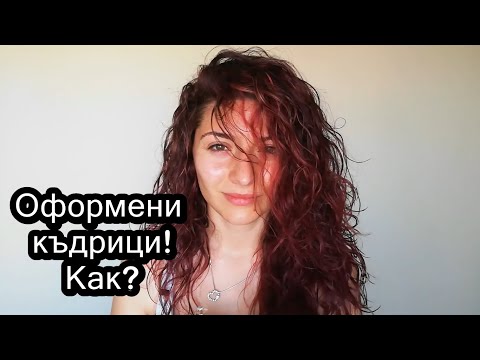 Видео: Как да имаме хубави къдрици? СПЕЦИАЛНО за КЪДРОКОСИ!