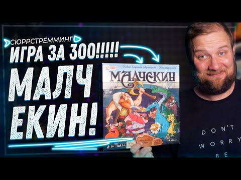 Видео: Сюррстрёминг - Манчкин за 300!