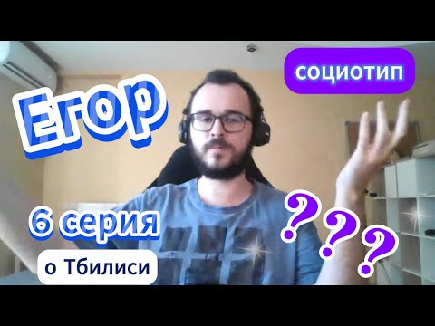 Видео: Протипируй Егора! 6 серия