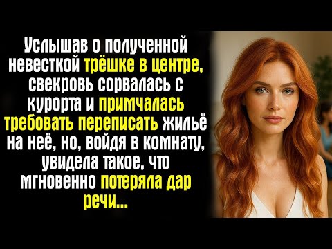 Видео: Услышав о полученной невесткой трёшке в центре, свекровь сорвалась с курорта и примчалась...