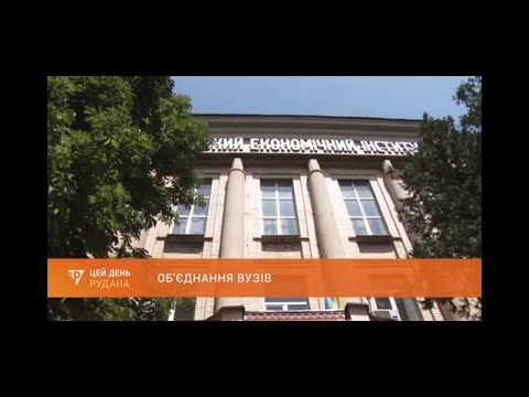 Видео: ДУЕТ у Кривому Розі: два інститути об'єднались в університет.