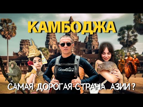 Видео: Камбоджа: самая дорогая страна в Азии? Честный отзыв про Ангкор-Ватт и озеро Тонлесап