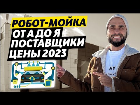 Видео: Бизнес идея 2023 - мойка авто робот. Как открыть автомойку робот. Что нужно чтобы открыть мойку авто