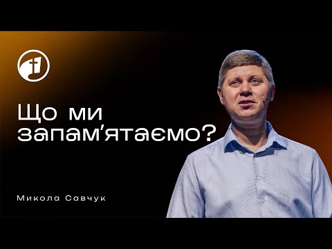 Видео: Що ми запамʼятаємо? — Микола Савчук