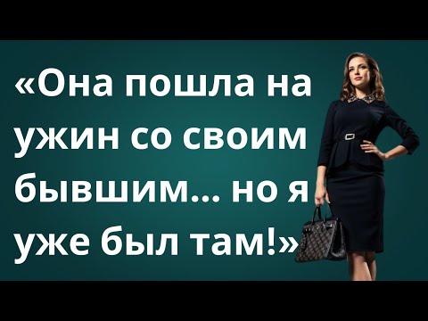 Видео: "Моя жена пошла на ужин с бывшим — она даже не знала, что я превращу это в её крах!"