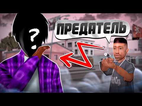 Видео: НАШЛИ ПРЕДАТЕЛЯ в БАНДЕ на TRINITY RP в GTA SAMP!
