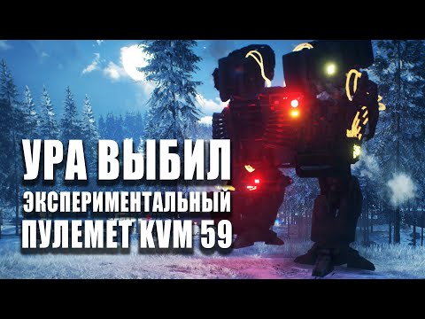 Видео: Ура Экспериментальный Пулемет KVM 59 |  Generation Zero