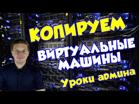 Видео: Как скопировать виртуальную машину (сервер)