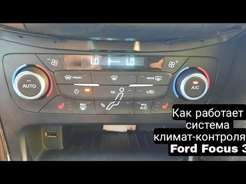 Видео: Управление климат-контролем на форд фокус 3.
