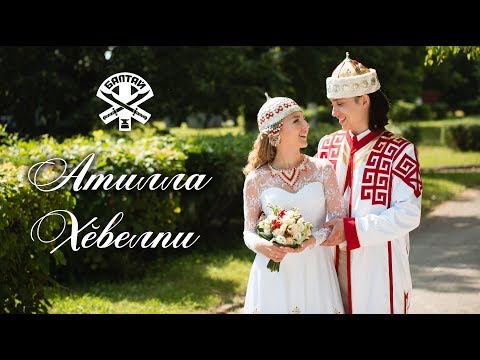Видео: Туй Атилла + Хĕвелпи Балтай