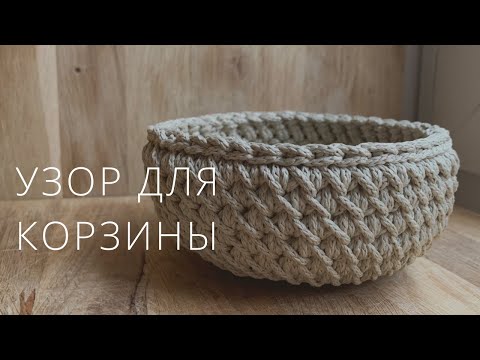 Видео: Классная корзина крючком | Плотный узор по кругу | SHODDI