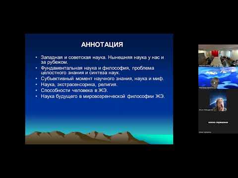 Видео: Наука – и будущее науки в Живой Этике. С.К.Борисов. 1часть.Семинар "Живая Этика и наука". 30.03.2023