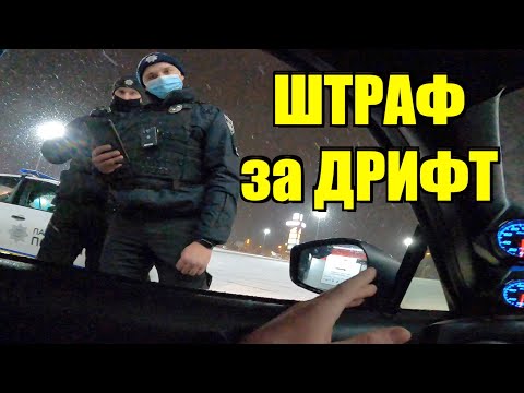 Видео: Мне Выписали Штраф за "ДРИФТ без ЗАДНИХ ФАР"