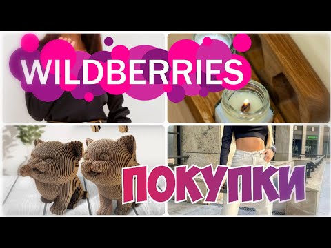 Видео: ПОКУПКИ WILDBERRIES ПРОСТО ВАУ💃Шикарные находки для красоты и уюта▪️Распаковка товаров с Вайлдберриз