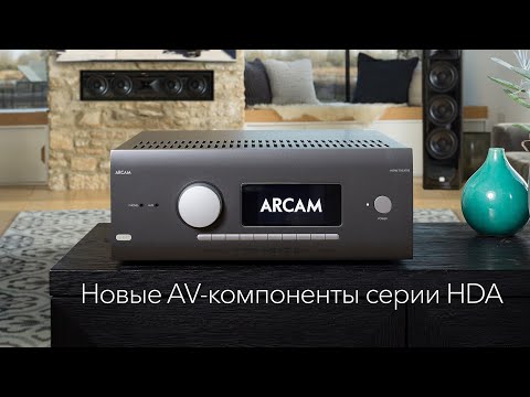 Видео: Новые AV-компоненты Arcam серии HDA – вебинар 25 мая 2020 года
