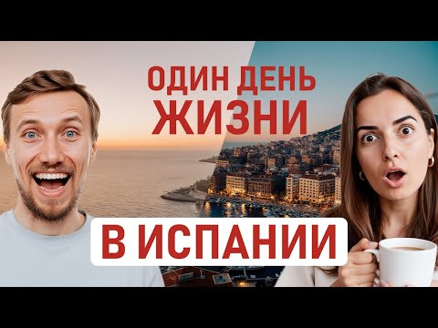 Видео: КАК ВЫГЛЯДИТ РЕАЛЬНАЯ ЖИЗНЬ В ИСПАНИИ И СКОЛЬКО ОНА СТОИТ: ОДИН ДЕНЬ С НАМИ. Влог 1 день в Испании