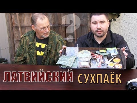 Видео: Русский и американец пробуют Латвийский Сухпаёк