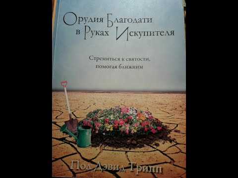 Видео: 44. Пол Дэвид Трипп "Орудия благодати в руках Искупителя"