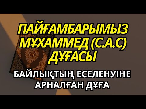 Видео: 🕌 Пайғамбарымыз Мұхаммед (с.а.с) оқыған қасиетті дұға | Байлықтың еселенуіне арналған дұға