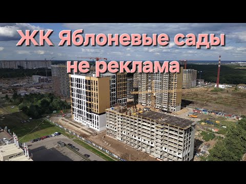 Видео: ЖК Яблоневые сады Воронеж, обзор, не реклама