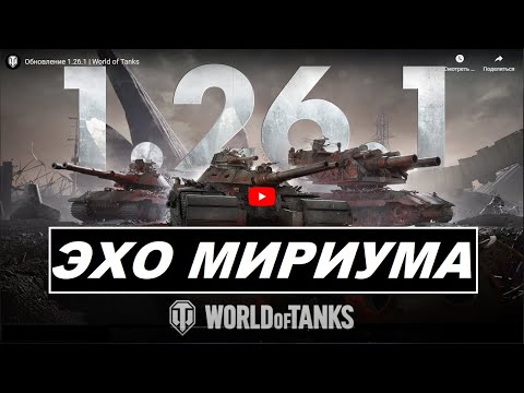 Видео: UA🟦🟨ОБНОВЛЕНИЕ World of Tanks 1.26💾 😲Уже скоро 16,10!!!💥