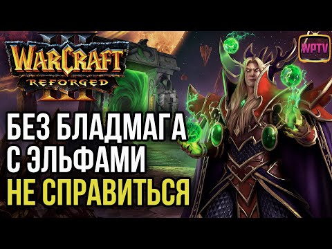 Видео: БЕЗ БЛАДМАГА С ЭЛЬФАМИ НЕ СПРАВИТЬСЯ: Warcraft 3 Reforged
