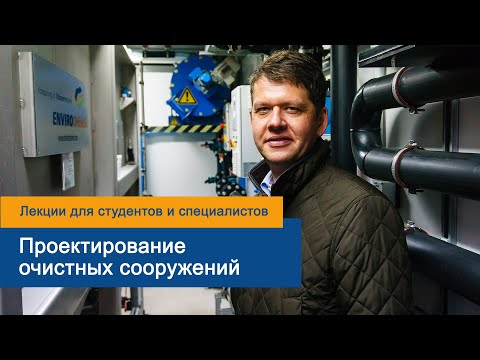 Видео: Проектирование очистных сооружений
