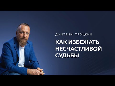 Видео: КАК ИЗБЕЖАТЬ НЕСЧАСТЛИВОЙ СУДЬБЫ, КОТОРУЮ ПРЕДСКАЗАЛ АСТРОЛОГ. Дмитрий Троцкий