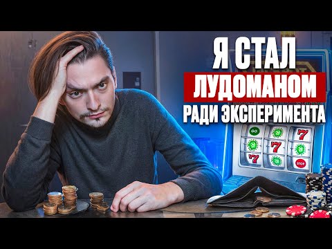 Видео: ЧТО БУДЕТ ЕСЛИ СТАТЬ ЛУДОМАНОМ И ЧУТЬ НЕ ИСПОРТИТЬ СЕБЕ ЖИЗНЬ? | Эксперимент, проверил на себе