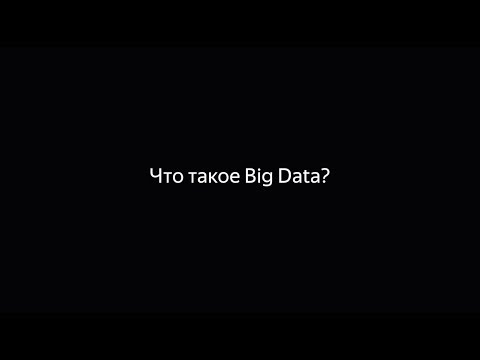Видео: Большие данные от Яндекс