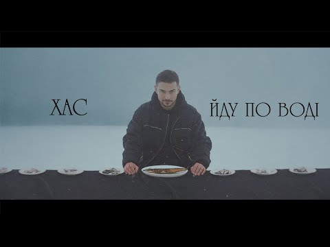 Видео: ХАС - Йду по воді