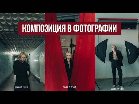 Видео: Композиция в фото. Как делать разнообразные кадры?