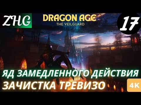 Видео: Прохождение Dragon Age 4 : На Страже Завесы  На Русском (2024) [4K] Часть : 17 Собираем Лут Тревизо