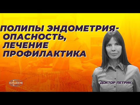 Видео: Полипы эндометрия -опасность, лечение и профилактика.