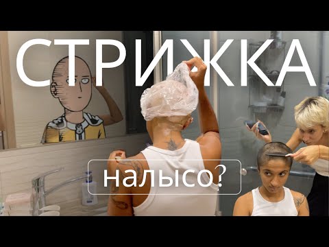 Видео: побрила подругу НАЛЫСО\(º□º|l)/ I shaved my friend head bald