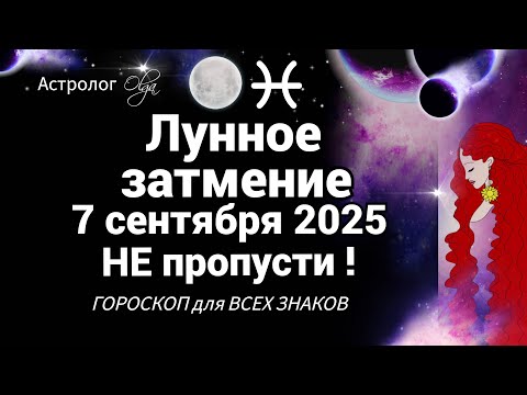 Видео: 🌙 ЧТО ЖЕ БУДЕТ❓ЛУННОЕ ЗАТМЕНИЕ 07.09.2025 в РЫБАХ. Olga Astrology© #olgaastrology #затмение