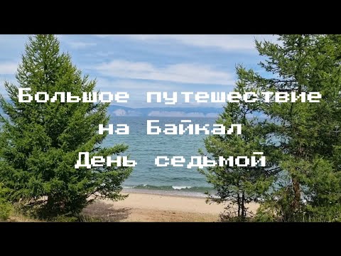 Видео: Большое путешествие на Байкал. День 7. Ольхон. Дневка