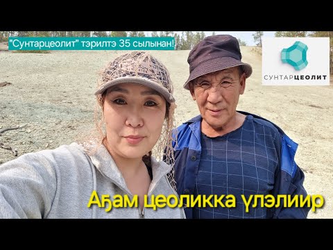 Видео: Аҕам цеоликка үлэлиир/ "Сунтарцеолит" тэрилтэ 35 сылынан!