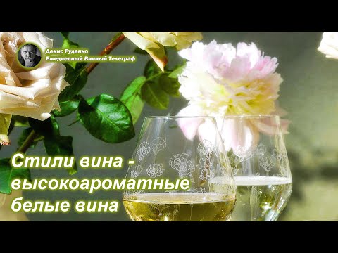Видео: Стили вина - высокоароматные белые вина