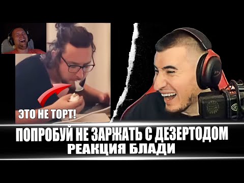 Видео: ПОПРОБУЙ НЕ ЗАРЖАТЬ С DeSeRtod - РЕАКЦИЯ БЛАДИ
